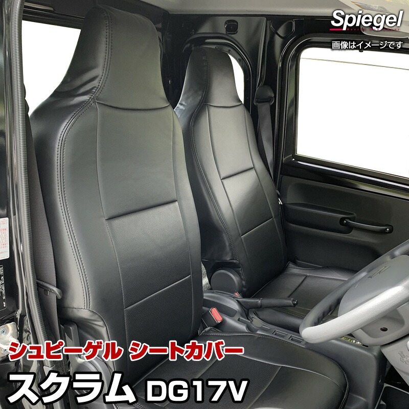 「Spiegel」シートカバー フロント ヘッドレスト一体 マツダ スクラム DG17V (グレード：PA PC)(H27.02～)