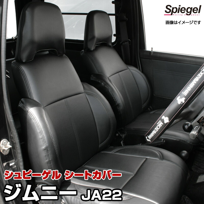 シートカバー フロント スズキ ジムニー JA22 [Spiegel][シュピーゲル]