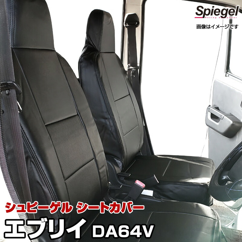 シートカバー フロント ヘッドレスト一体 スズキ エブリイ DA64V PC/PA/GA/PU (H17.08～H24.05)[Spiegel][シュピーゲル]