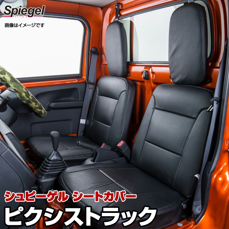 シートカバー ピクシストラック トヨタ S201U/S211U/S500U/S510U [Spiegel][シュピーゲル]