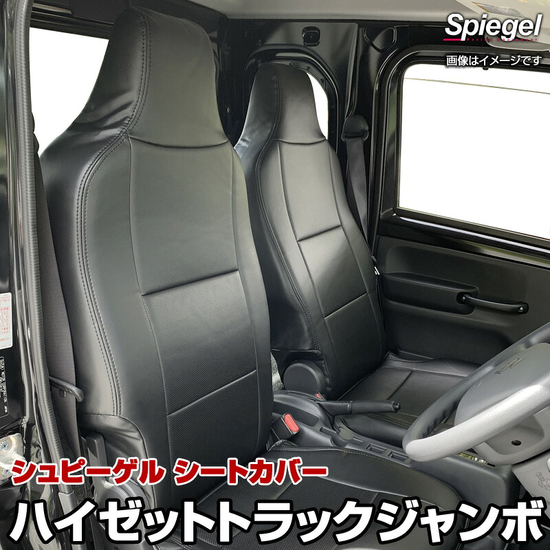 シートカバー ハイゼットトラックジャンボ ダイハツ S201/S211(H23.12～ ※後期モデル装着可) [Spiegel][シュピーゲル]