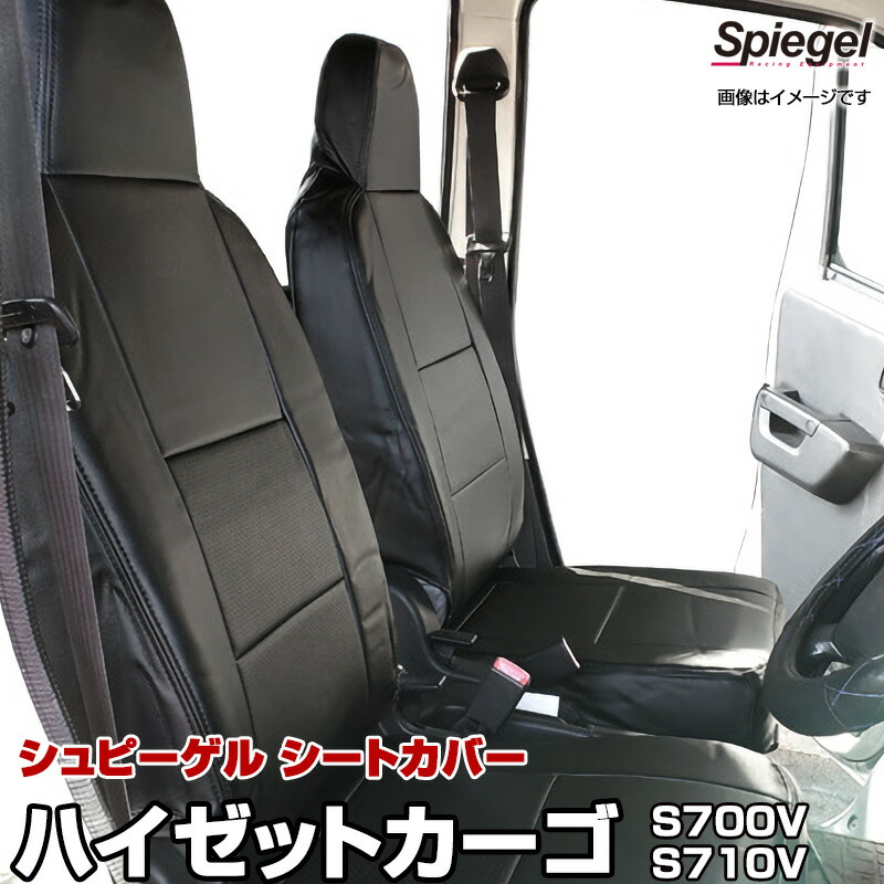 シートカバー ハイゼットカーゴ S700V S710V フロント ヘッドレスト一体 ダイハツ Spiegel シュピーゲル