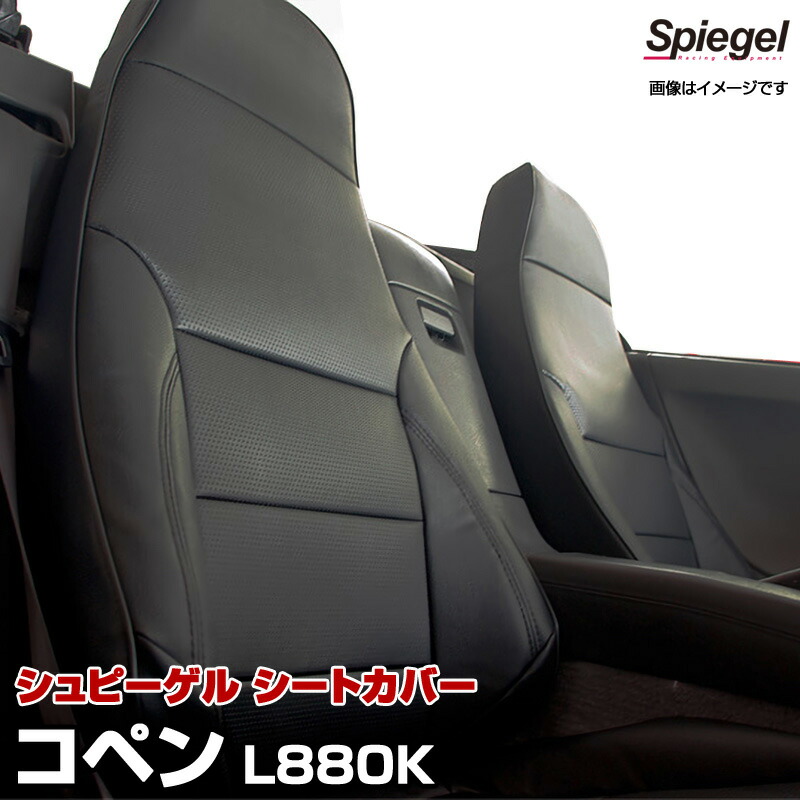 シートカバー コペン L880K ダイハツ [Spiegel][シュピーゲル]