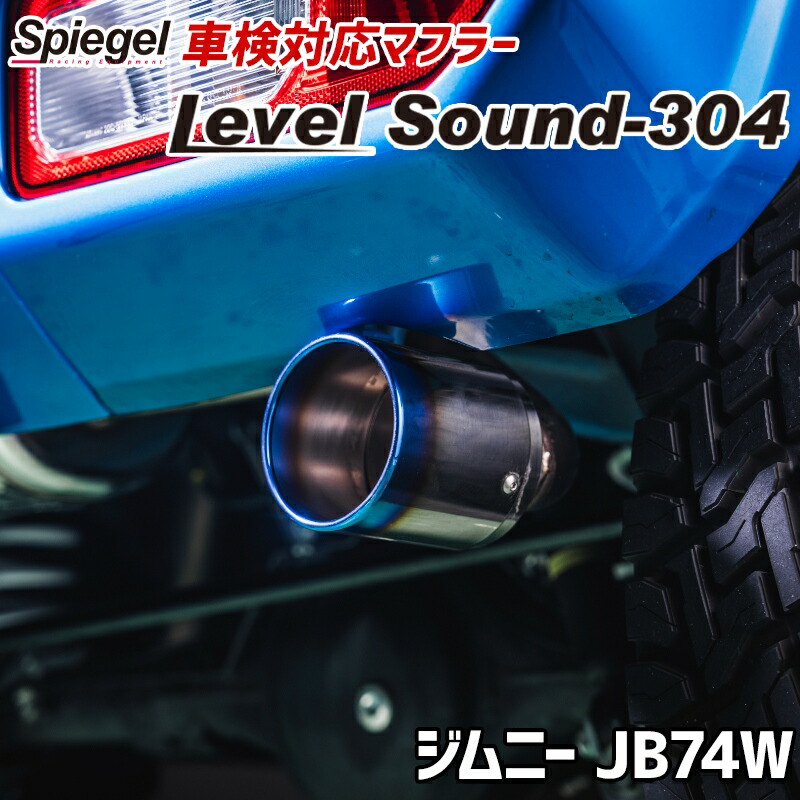 ジムニー マフラー JB74W ステンレステール 車検対応 レベルサウンド304 スズキ Spiegel LevelSound-304 「送料無料」