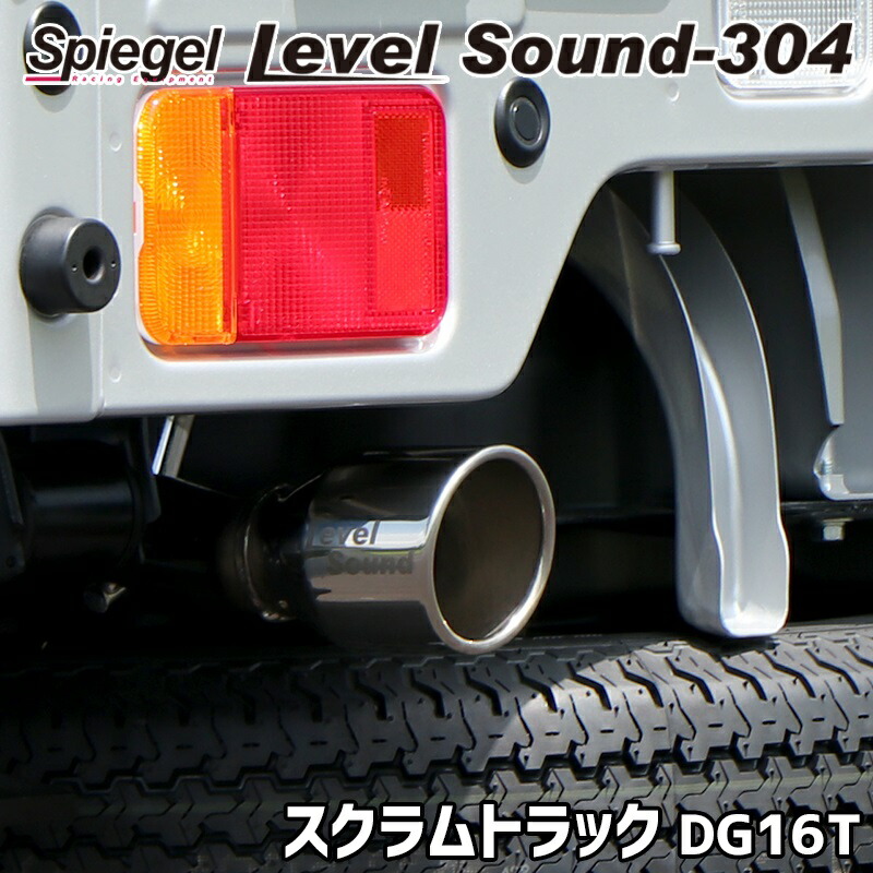 スクラムトラック マフラー スクラムトラック DG16T (R4.04～) 軽トラック 車検対応 シュピーゲル レベルサウンド304 マツダ Spiegel LevelSound-304 「送料無料」
