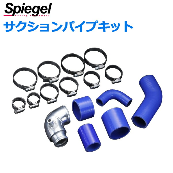 ◇限定Special Price ホンダ S660 JW5 サクションパイプキット Spiegel fucoa.cl