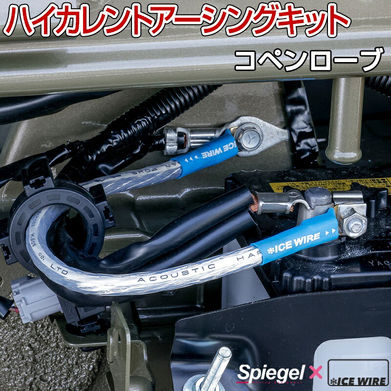 ハイカレントアーシングキット コペンローブ LA400K ダイハツ Spiegel X ICE WIRE シュピーゲル メール便対応