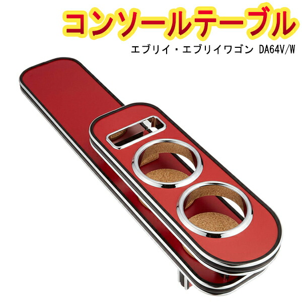 エブリィ コンソールテーブル(ドリンクホルダー付) DA64V/W レッド エブリイ エブリイワゴン 「日本製」