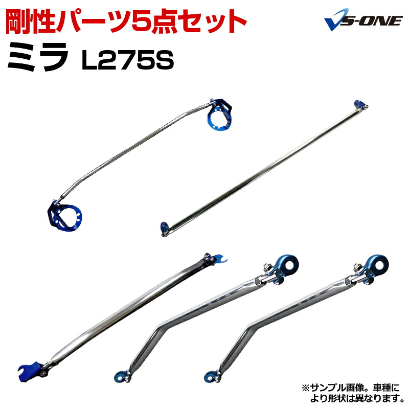 剛性パーツ5点セット ダイハツ ミラ L275S (2WD MT車専用) ボディ補強まとめてお得セット「送料無料」｜カー用品通販ショップ VS-ONE