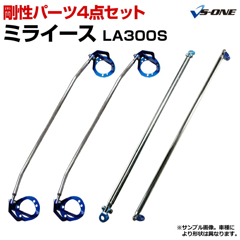 La300s まとめてボディ剛性アップのお得なセット 補強パーツ ミライース ダイハツ Vs One タワーバー La300s 剛性パーツ4点セット ボディ補強まとめてお得セット 送料無料 カー用品通販ショップ La300s まとめてボディ剛性アップのお得なセット 補強パーツ ミライース ダイハツ Vs One タワーバー La300s 剛性パーツ4点セット ボディ補強まとめてお得セット 送料無料 カー用品通販ショップ