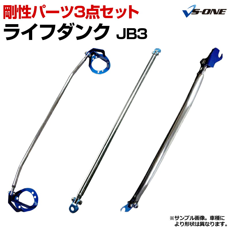 剛性パーツ3点セット ホンダ ライフダンク JB3(NA車不可) ボディ補強まとめてお得セット「送料無料」｜カー用品通販ショップ VS-ONE 22,524円