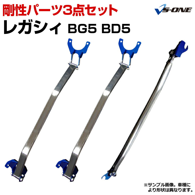 剛性パーツ3点セット スバル レガシィ Bg5 5 ワゴン ターボ車専用 ボディ補強まとめてお得セット 送料無料 Elteachermurcia Com