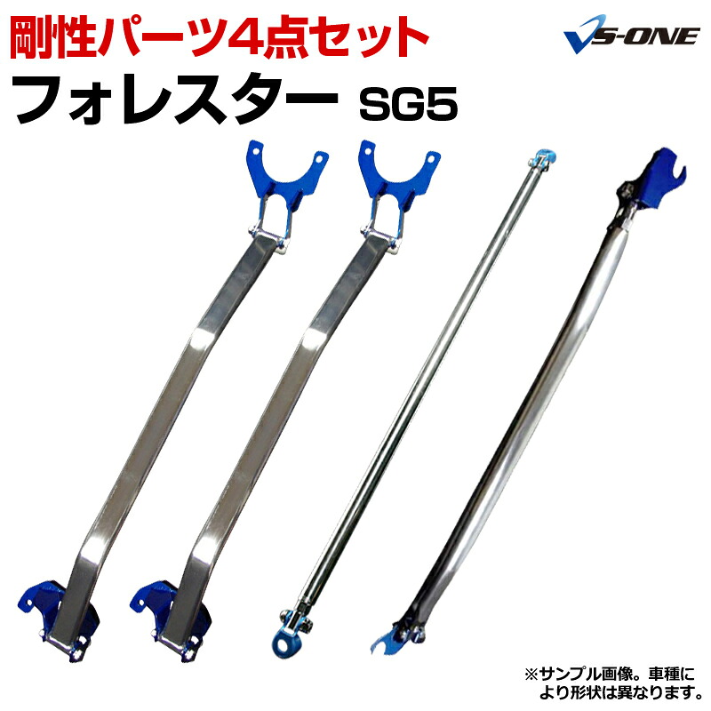 剛性パーツ4点セット スバル フォレスター SG5 ボディ補強まとめてお得セット「送料無料」｜カー用品通販ショップ VS-ONE