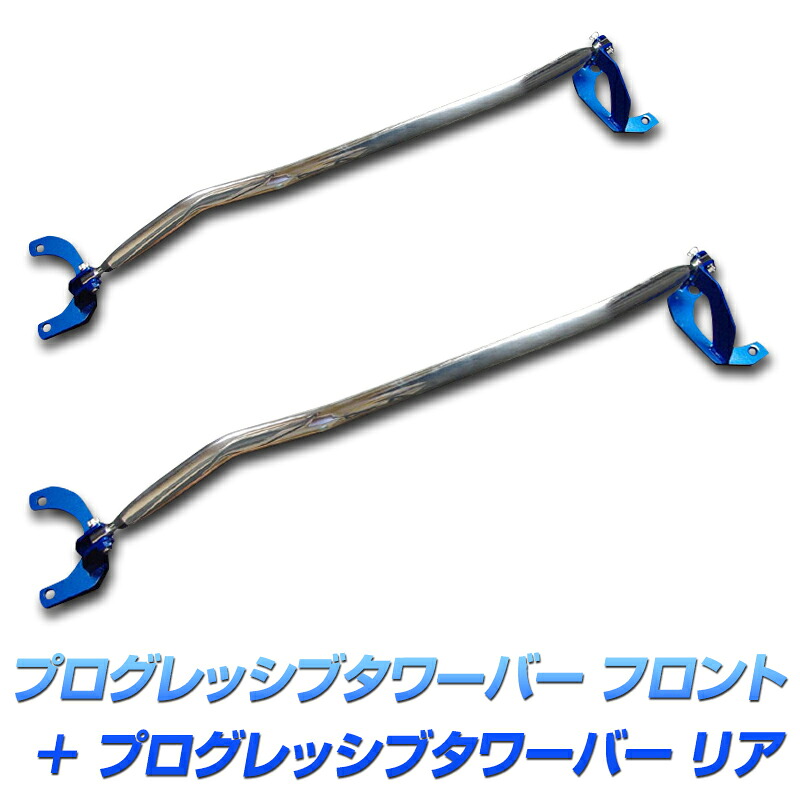 プログレッシブタワーバー フロント + プログレッシブタワーバー リア ホンダ ビート PP1 ボディ補強パーツお得セット「送料無料」｜カー用品通販ショップ VS-ONE