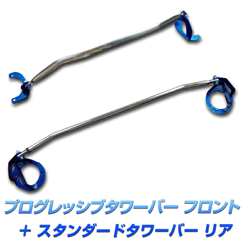 プログレッシブタワーバー フロント + スタンダードタワーバー リア オプティ L800S L802S ダイハツ ボディ補強パーツお得セット 送料無料|カー用品通販ショップ VS-ONE