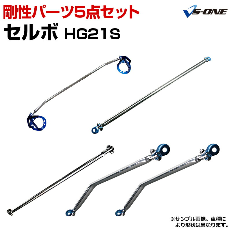 剛性パーツ5点セット スズキ セルボ HG21S (2WD専用) ボディ補強まとめてお得セット「送料無料」