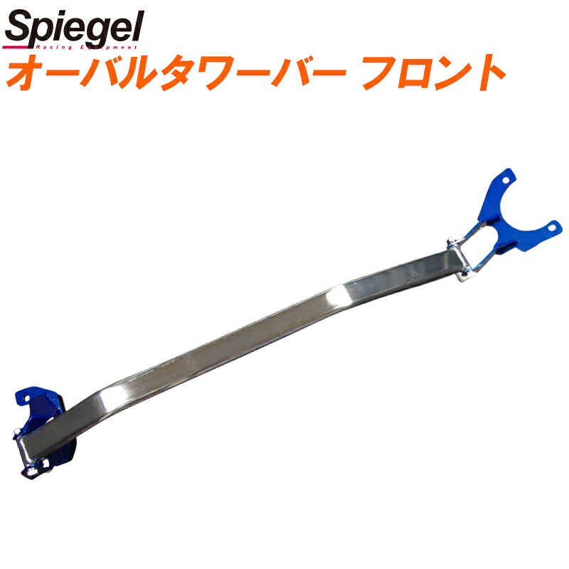 オーバルタワーバー フロント ミライース LA300S LA310S ダイハツ ボディ補強 剛性アップ Spiegel シュピーゲル