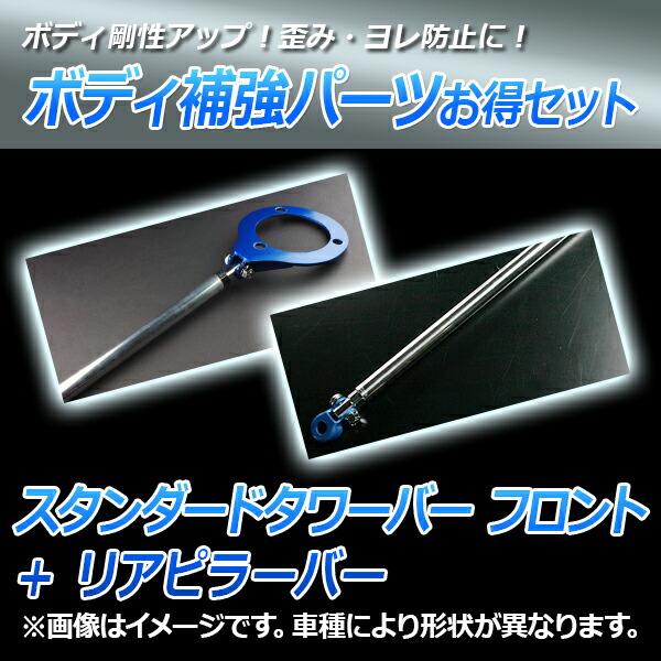 スタンダードタワーバーフロント+リアピラーバースズキワゴンRMH21SMH22Sボディ補強パーツお得セット「送料無料」