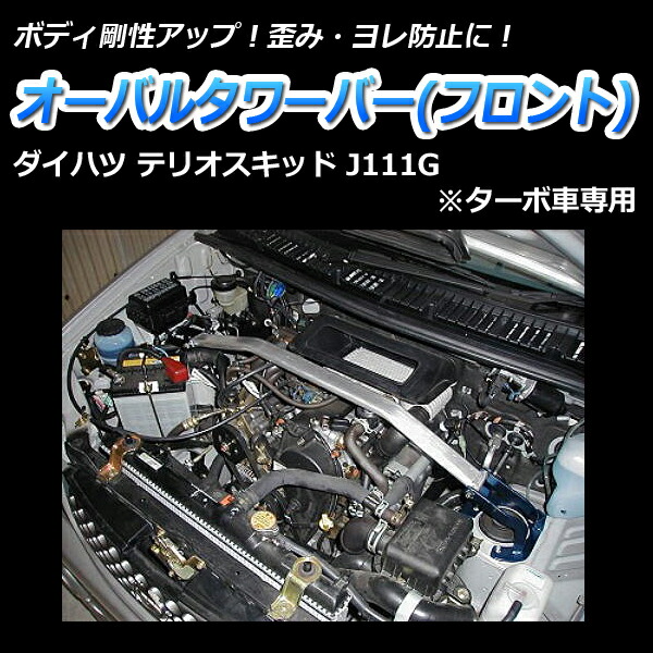 ボディ剛性 J111g ターボ車専用 カスタムパーツ カー用品 ドレスアップ カー用品通販ショップ Diy初心者でも取付簡単 カー用品 ハンドリング性能向上 ボディ剛性 テリオスキッド 日本製 補強パーツ ダイハツ オーバルタワーバー フロント Vs One ボディ補強