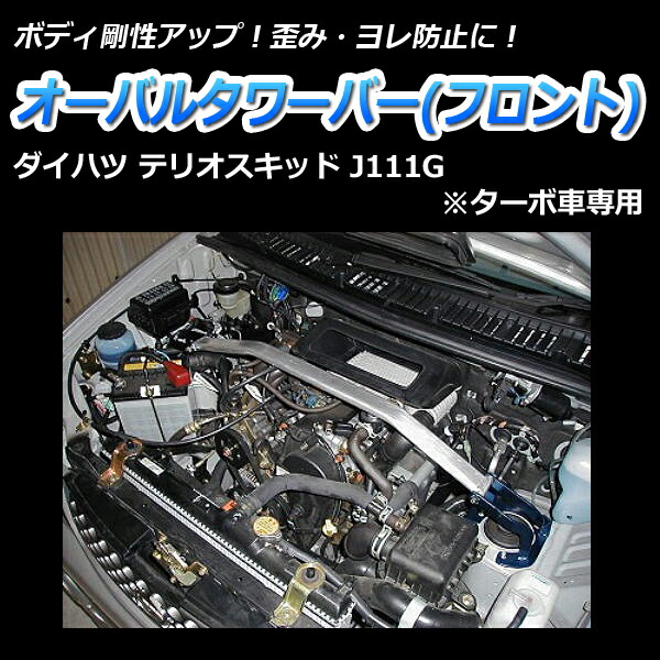 ボディ剛性 J111g ターボ車専用 カスタムパーツ カー用品 ドレスアップ カー用品通販ショップ Diy初心者でも取付簡単 カー用品 ハンドリング性能向上 ボディ剛性 テリオスキッド 日本製 補強パーツ ダイハツ オーバルタワーバー フロント Vs One ボディ補強 ボディ剛性 J111g ターボ車専用 カスタムパーツ カー用品 ドレスアップ カー用品通販ショップ Diy初心者でも取付簡単 カー用品 ハンドリング性能向上 ボディ剛性 テリオスキッド 日本製 補強パーツ ダイハツ オーバルタワーバー フロント Vs One ボディ補強