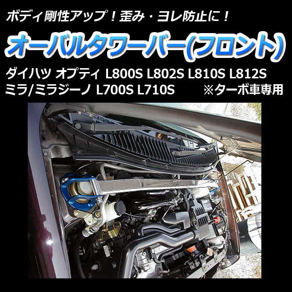 人気SALE高品質 フロントタワーバー L700V L700S ミラ ミラジーノ