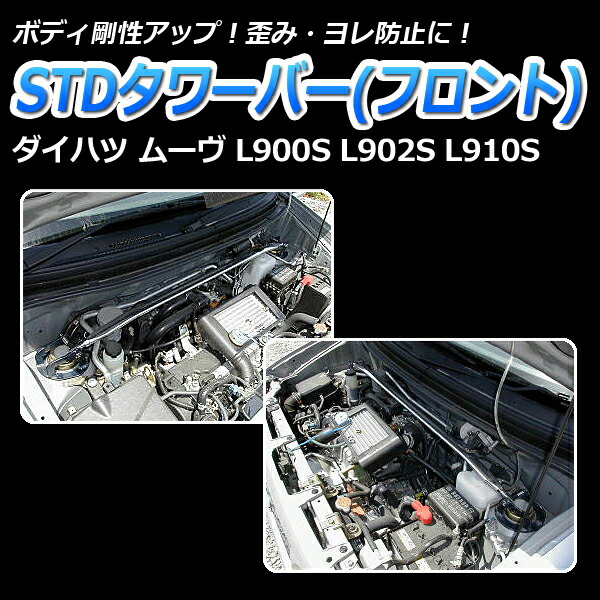 ムーヴ L910S 4WD ダイハツ 走り屋キット リア車高調(150mm) リアピラーバー ラテラルロッド 補強パーツ タワーバー 車用品 