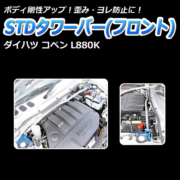 25％OFF <br>ストラットタワーバー ダイハツ コペン LA400K PGタイプ