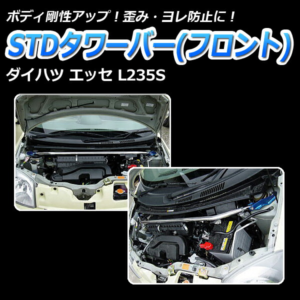 卸し売り購入 Stdタワーバー フロント ダイハツ エッセ L245s ボディ補強 剛性アップ L235s