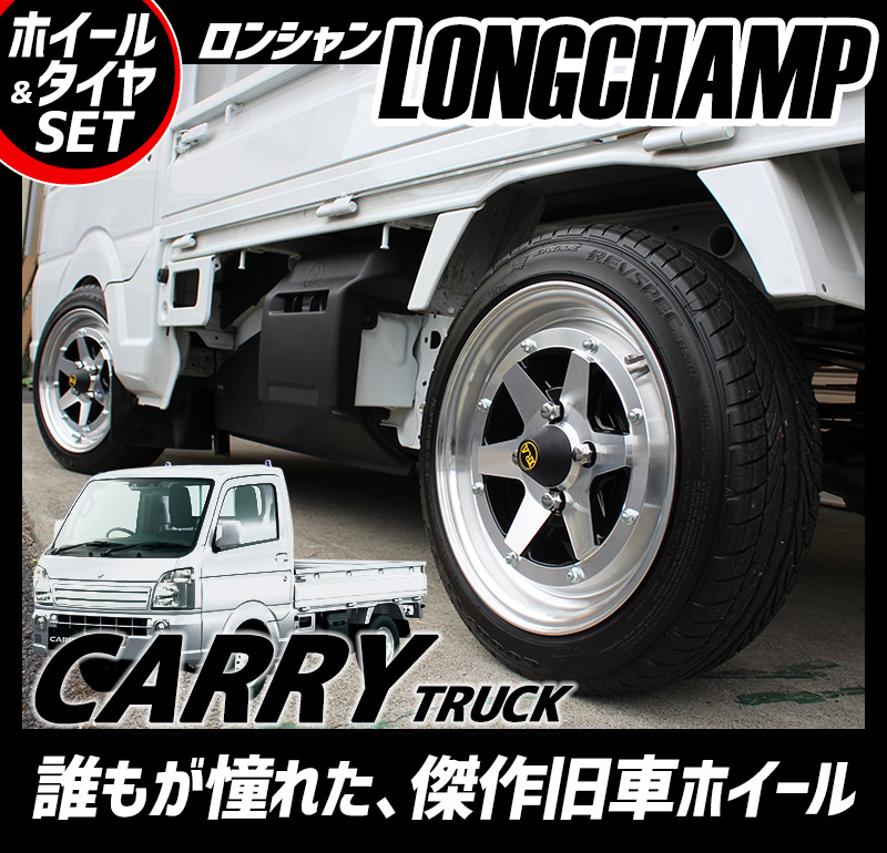 楽天市場 キャリイ Da16t タイヤ アルミ ホイール 4本セット スズキ 軽トラ ロンシャン Xr4 ブラックポリッシュ 14インチ 6j 38 165 55r14 軽自動車 カスタム パーツ 送料無料 カー用品通販ショップ Vs One