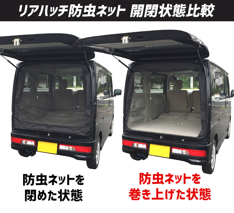【楽天市場】リアゲート用防虫ネット エブリイ ワゴン バン DA17W/DA17V リアハッチ リヤ 虫よけ 日よけ 網戸 遮光 蚊帳