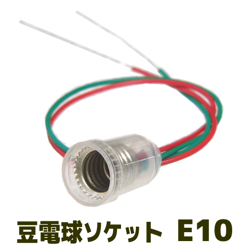 豆電球ソケット 口金e10用 透明 シルバー口金セレクト通販 Shopu