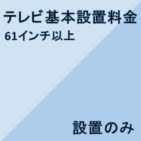 【テレビ設置基本料金】61インチ以上★設置のみ★※こちらは単品でのご購入は出来ません。商品と同時のご購入でお願い致します。｜家電ショップV-sonic