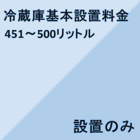 史上最も激安 冷蔵庫設置基本料金 451リットル 500リットル 設置のみ こちらは単品でのご購入は出来ません 商品と同時のご購入でお願い致します 全商品オープニング価格特別価格 Madah Kemdikbud Go Id