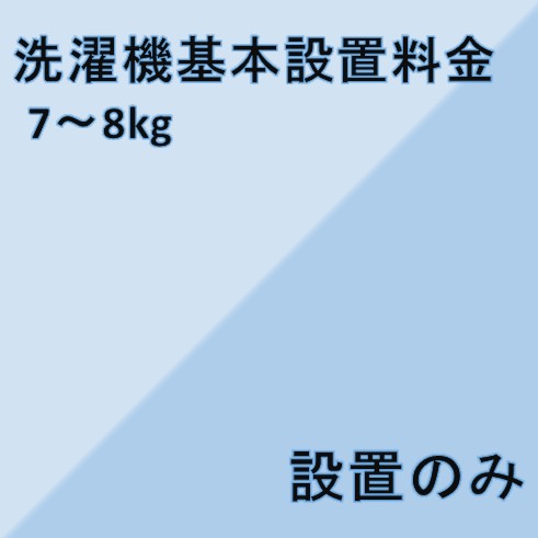 【洗濯機設置基本料金】7kg～8kg★設置のみ★ ※こちらは単品でのご購入は出来ません。商品と同時のご購入でお願い致します。
