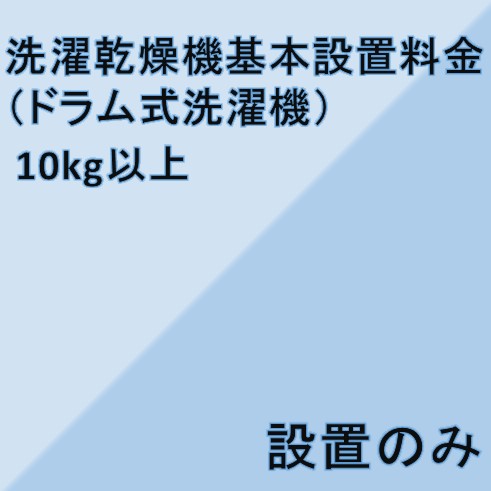 【洗濯乾燥機設置基本料金】10kg以上★設置のみ★※こちらは単品でのご購入は出来ません。商品と同時のご購入でお願い致します。|家電ショップV-sonic