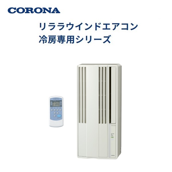 CORONA 冷暖房兼用　窓用エアコンCWH-A1821-WS 冷房、暖房、乾燥 CORONA 窓用エアコン 冷暖房・除湿・換気機能CWH-A1821