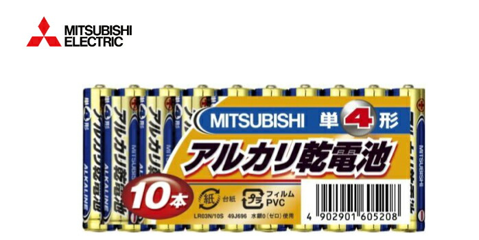 楽天市場】【三菱】アルカリ乾電池 単4電池 単4形 10本パック 4セット 40本 LR03N/10S MITSUBISHI 三菱電機 アルカリ電池  : いただきプラザ楽天市場店