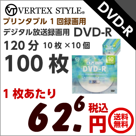 楽天市場 記録メディア ブランクメディア ブランクディスク まとめ買い特価 Vertexヴァーテックス デジタル放送録画用 Dvd R 1分 4 7gb 100枚 Dr 1dvx 10ca 10枚ケース 10個 送料込み商品 あす楽対応 コンビニ受取対応商品 ヴァーテックスweb店