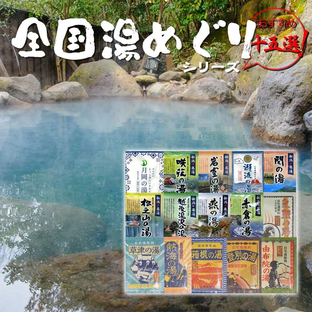 楽天市場】【入浴剤9個セット】お風呂 入浴剤 温泉 セット [新潟