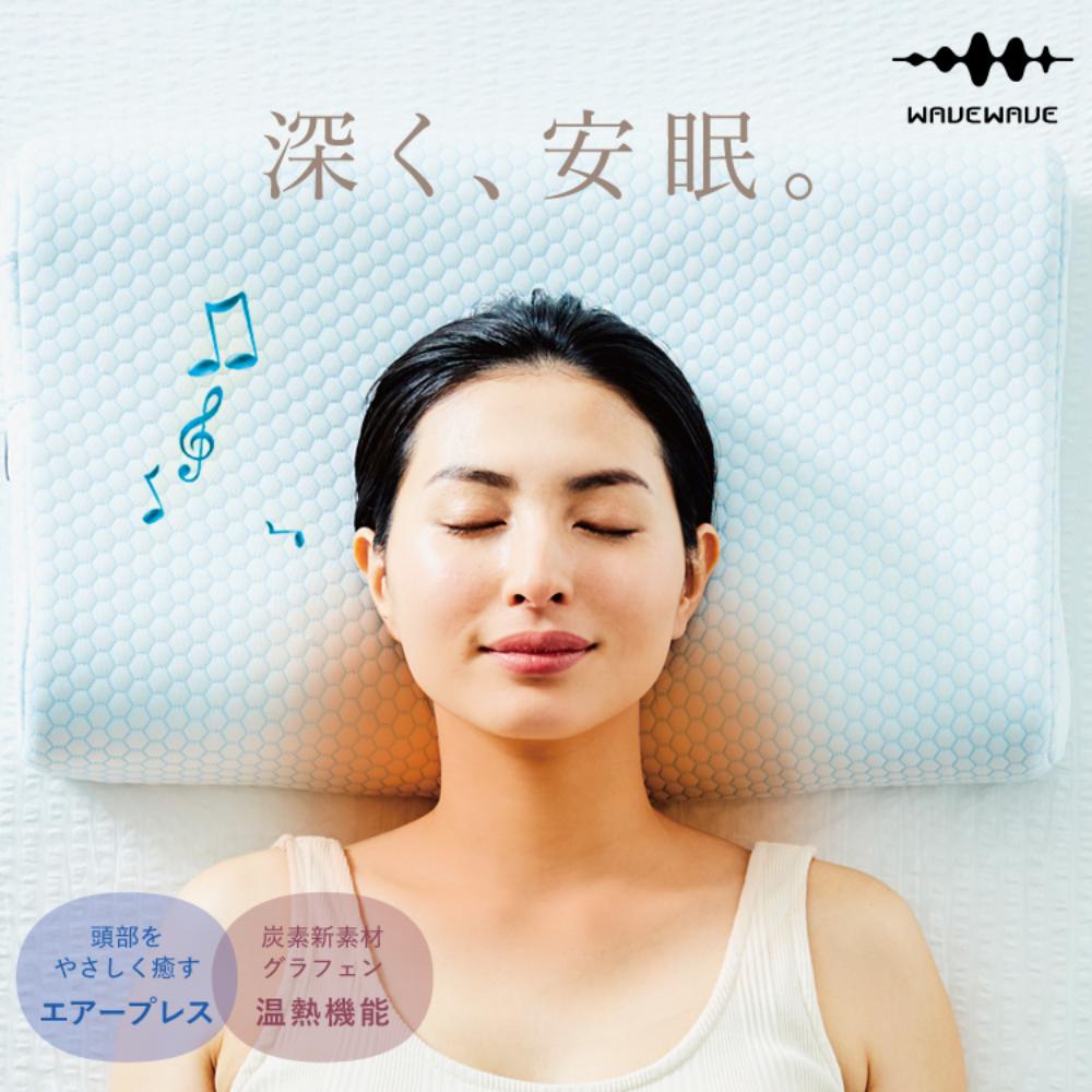 【正規品】ウェイブウェイブ WAVEWAVE HEAT RELAX MAKURA ストレートネック 枕 まくら Bluetooth スピーカー 温め 温熱機能 横向き 寝用枕 洗える 低反発 安眠 睡眠促進 健康まくら
