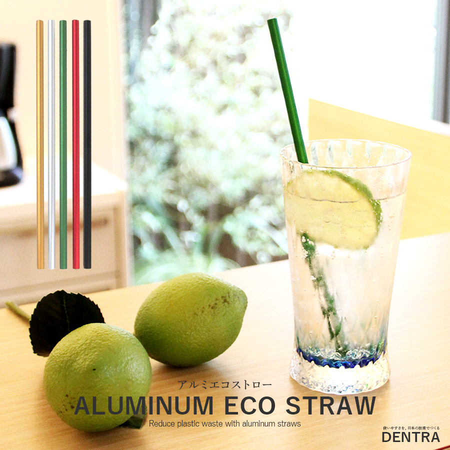 楽天市場 新潟県燕市で作られた 日本製 アルミストロー マイストロー アルミエコストロー Eco エコ 環境 おしゃれ 職人 伝統 伝統工芸 デントラ Dentra 東京ギフトショー 受賞 洗浄用ブラシ付 収納袋付 送料無料 母の日 いただきプラザ楽天市場店