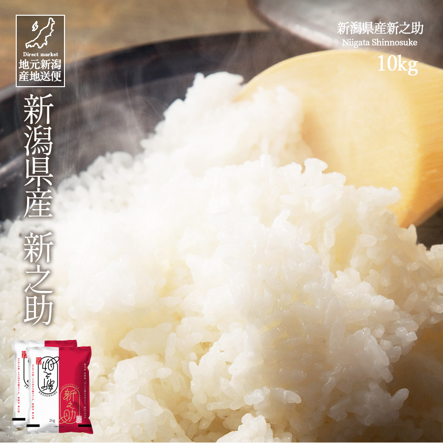 【エントリーでポイント10倍】米 お米 10kg 送料無料 新潟県産 新之助 しんのすけ 白米 令和7年産【産地直送】ギフト 贈答 お歳暮 お中元｜いただきプラザ店