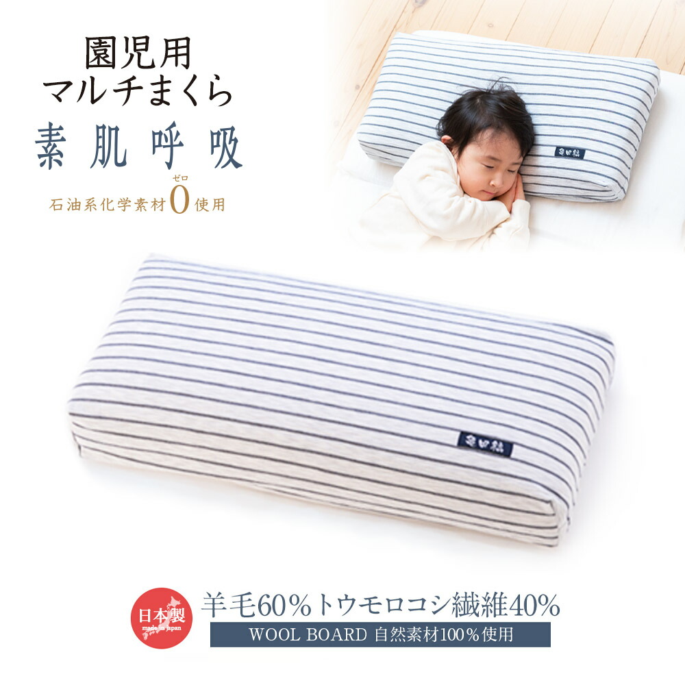 枕 子供部屋用インテリア 寝具 収納 子供用 園児用マルチまくら 羊毛 防虫 トウモロコシ繊維 自然素材100 通気性インテリア 寝具 収納 Wool 空気を浄化 夏はさわやか Board ウールボード 防カビ 防虫 冬は暖かい 通気性 消臭