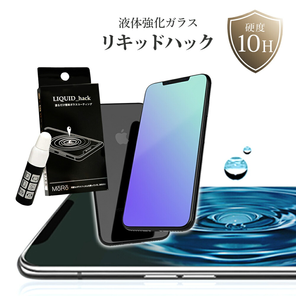 楽天市場 スマホ Iphone 12 Pro Mini 液晶 コーティング剤 液体フィルム 塗る ガラスコーティング剤 リキッドハック Liquid Hack 5ml 日本製 硬度10h 強力 液晶画面 ガラスフィルム 液体ガラスフィルム 液体保護フィルム メール便送料無料商品 ヴァーテックスweb店