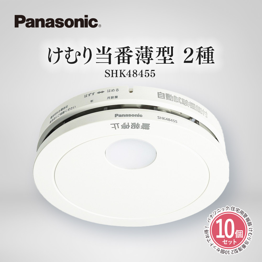 Panasonic】けむり当番薄型2種 SHK48455 | stemily.org