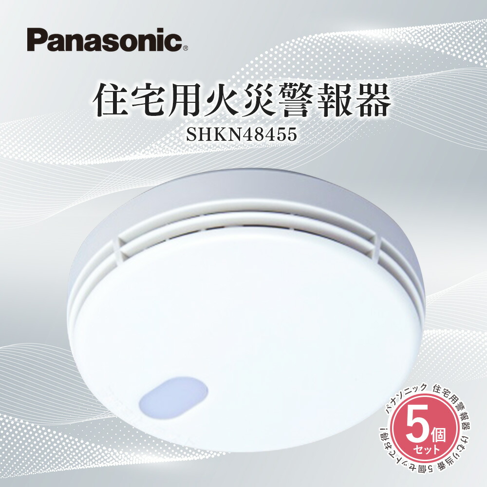 品揃え豊富で Panasonic パナソニック 住宅用火災警報器 SHK-48455 けむり当番 薄型 煙式 電池式 かんたん取り付け 電池寿命約10年  SHK48455 けむり式 discoversvg.com