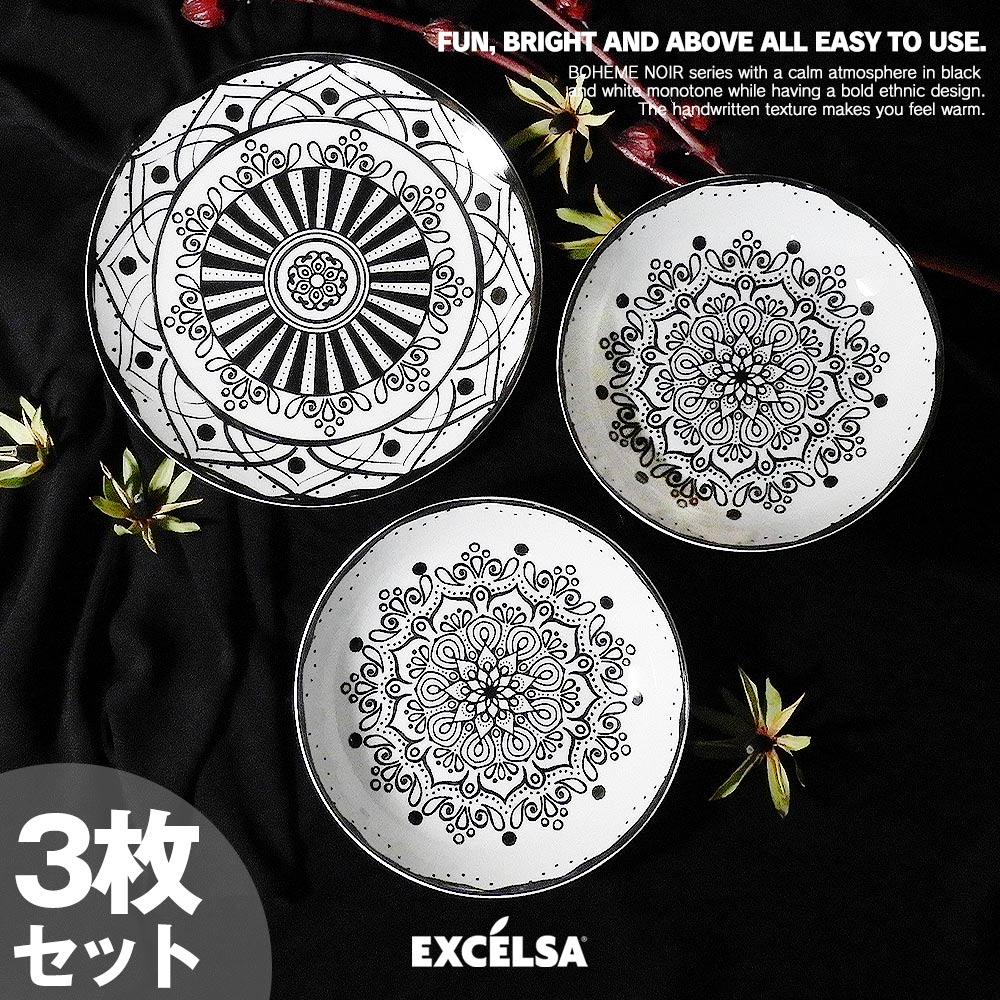 【楽天市場】【楽天SS限定全品P5倍】エクスチェルサ(EXCELSA) ボヘムノワール ディナー スープ デザートプレート 3枚セット 柄