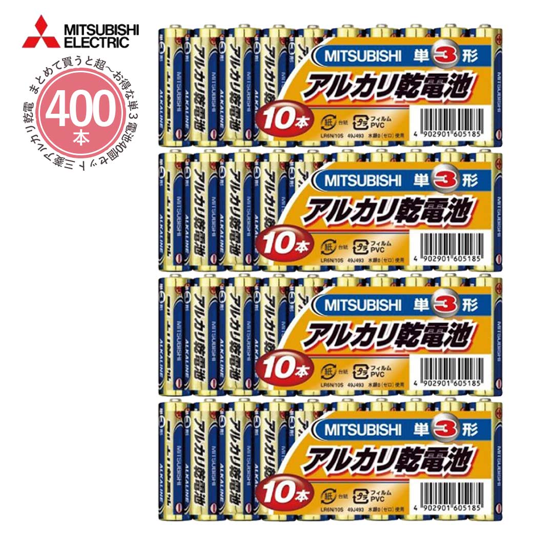 楽天市場】【三菱】アルカリ乾電池 単4電池 単4形 10本パック 4セット 40本 LR03N/10S MITSUBISHI 三菱電機 アルカリ電池  : いただきプラザ楽天市場店