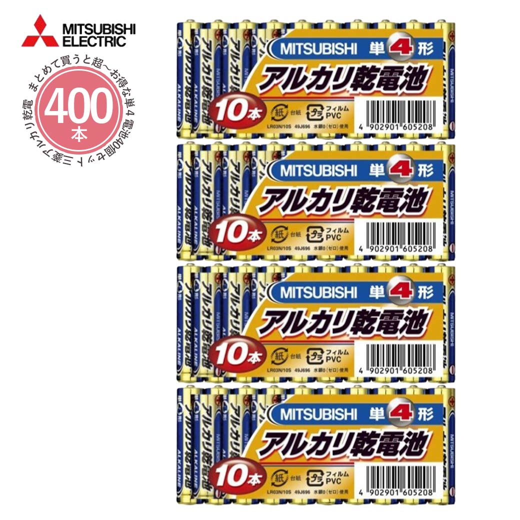 楽天市場】【三菱】アルカリ乾電池 単4電池 単4形 10本パック 4セット 40本 LR03N/10S MITSUBISHI 三菱電機 アルカリ電池  : いただきプラザ楽天市場店