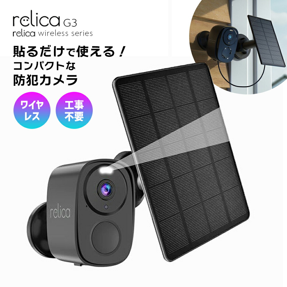 防犯カメラ ワイヤレス 工事不要 ソーラー 屋外 relica G3 RL120C ソーラーチャージ モバイルスマートカメラ 電池式 wifi 無線 配線不要 スマホ 録画機能付き 防水 監視カメラ 見守りカメラ